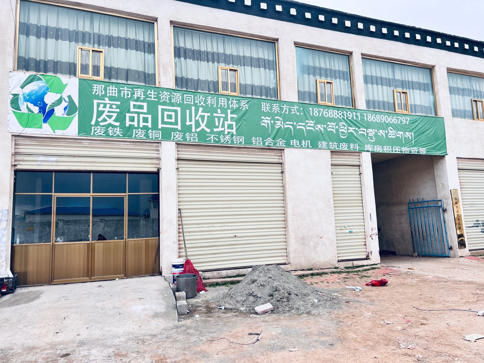 那曲市废品回收站