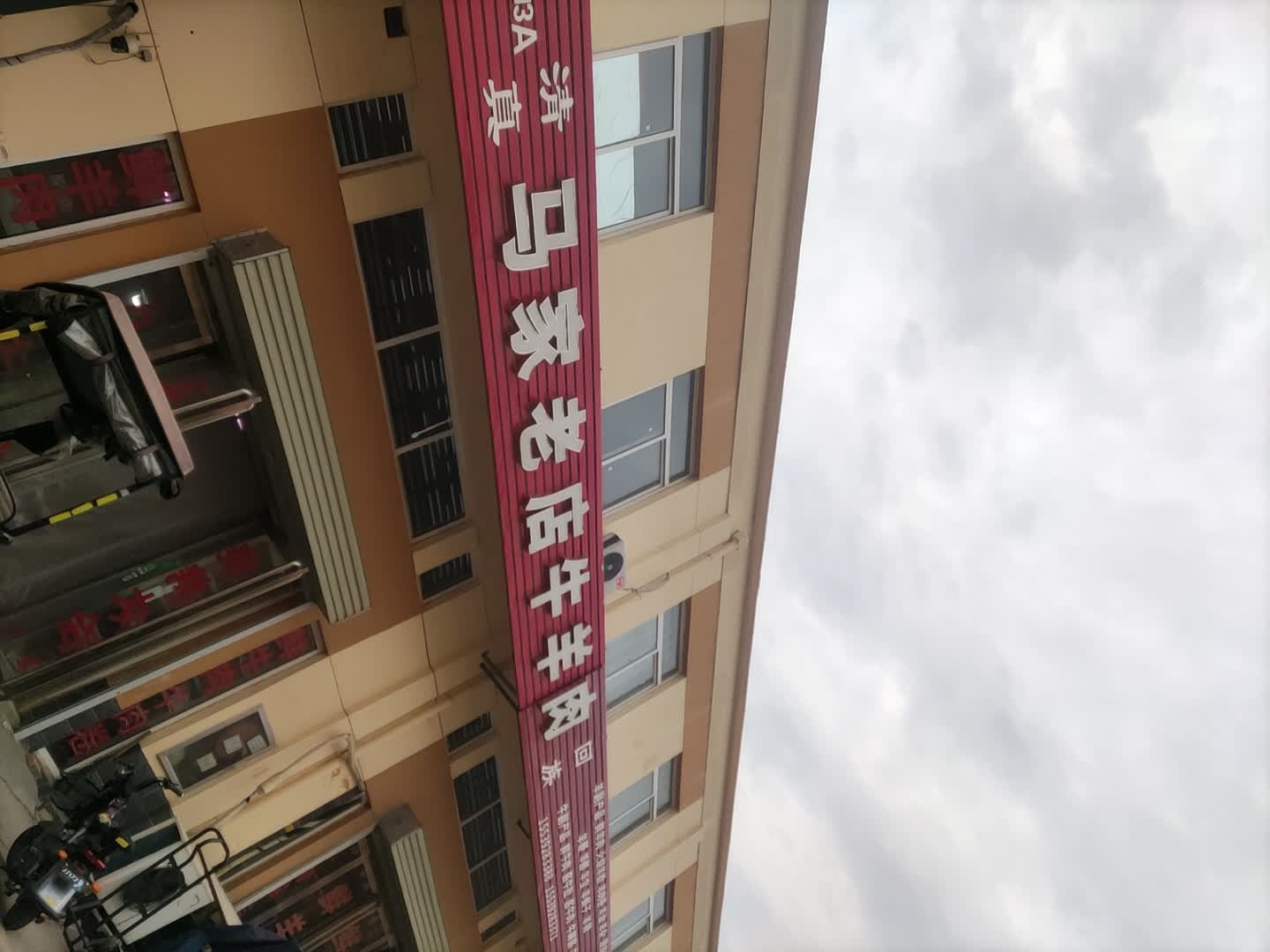 清真马家老店牛羊肉