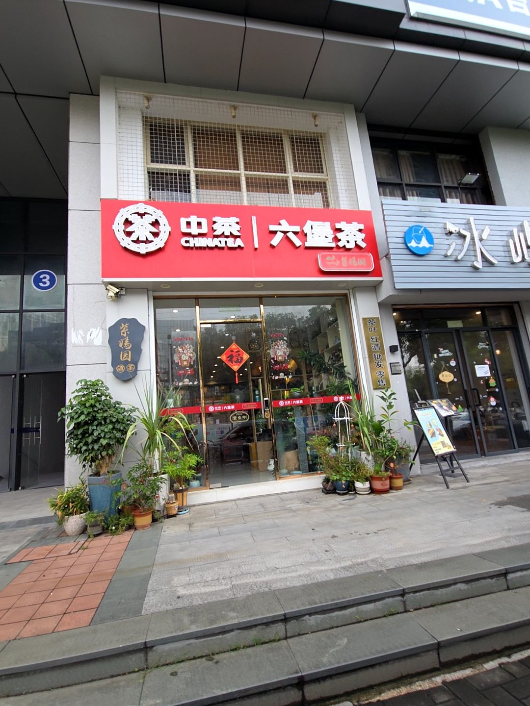 中茶六堡茶紫焉园