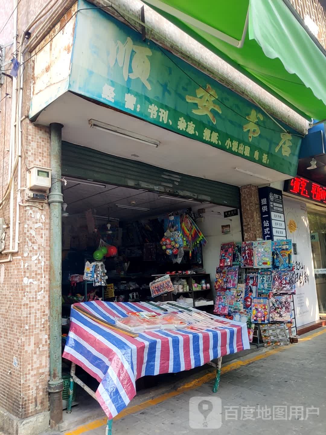 顺安书店