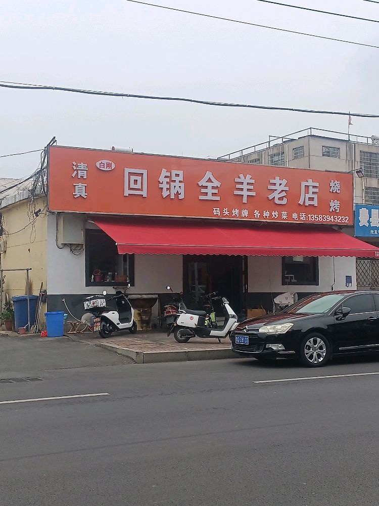 清真白刚回锅全羊老店