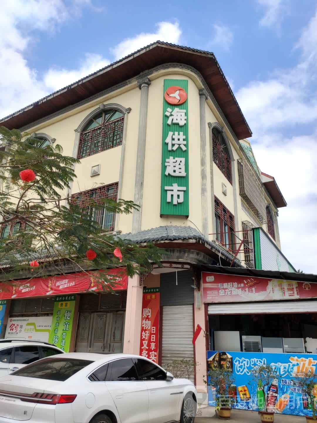 海供超市(塔洋店)