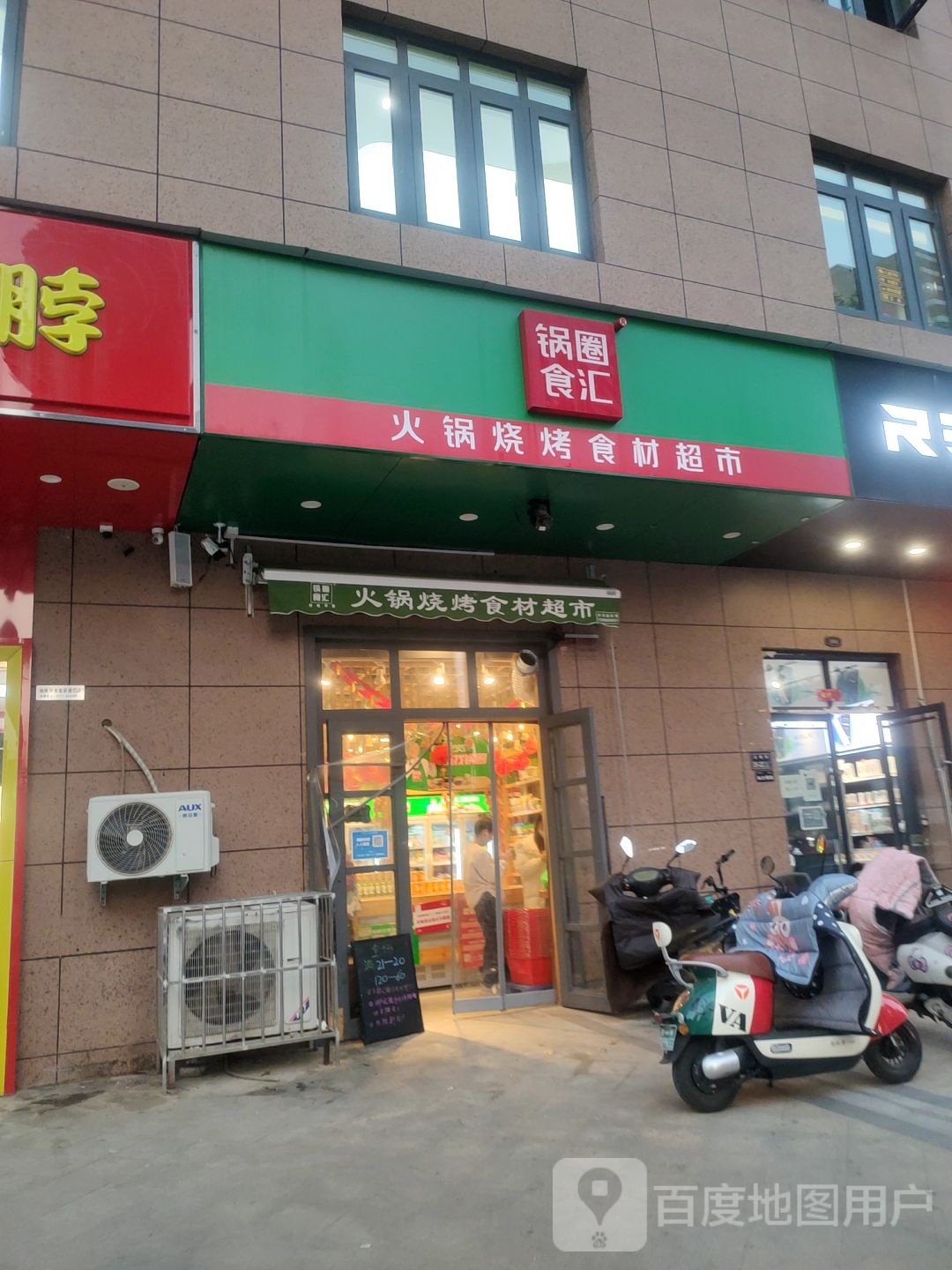 锅圈食汇火锅烧烤食材超市(紫辰路店)