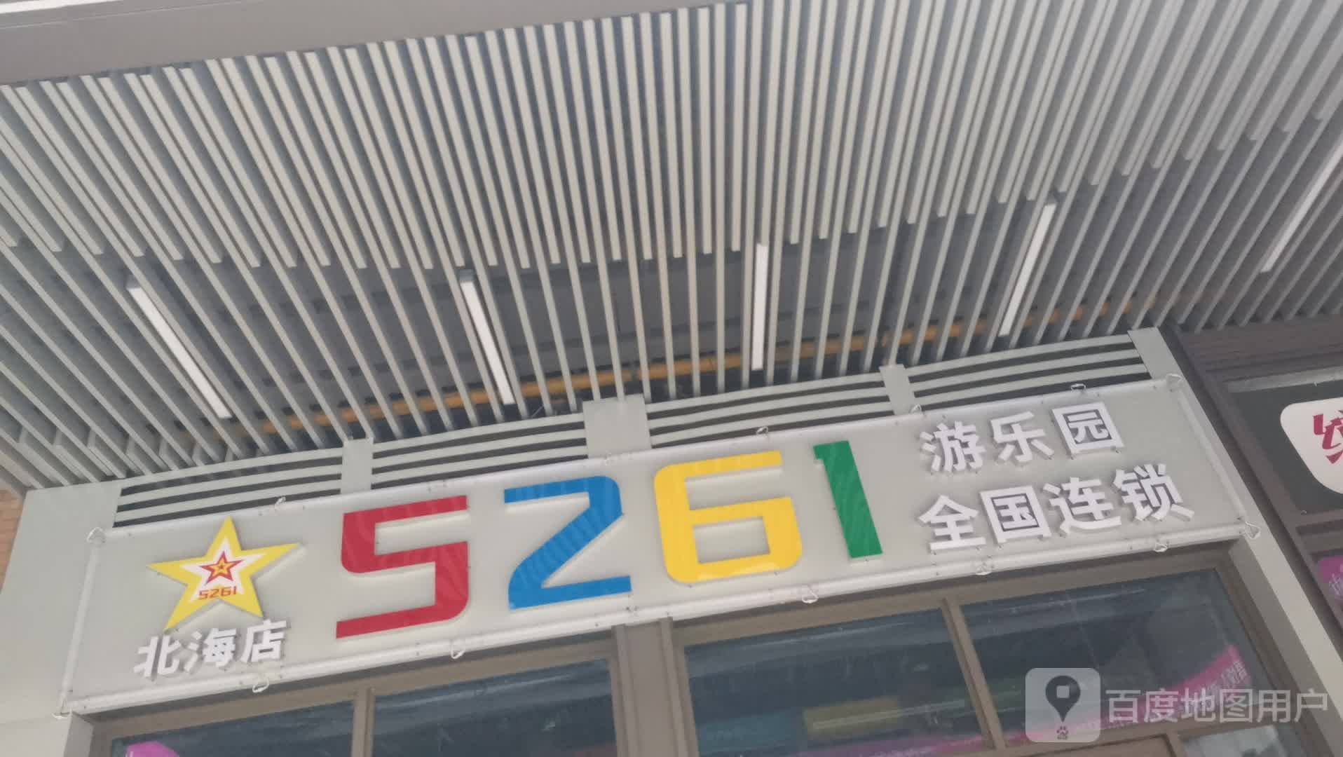 5261游乐园(北海吾悦广场店)