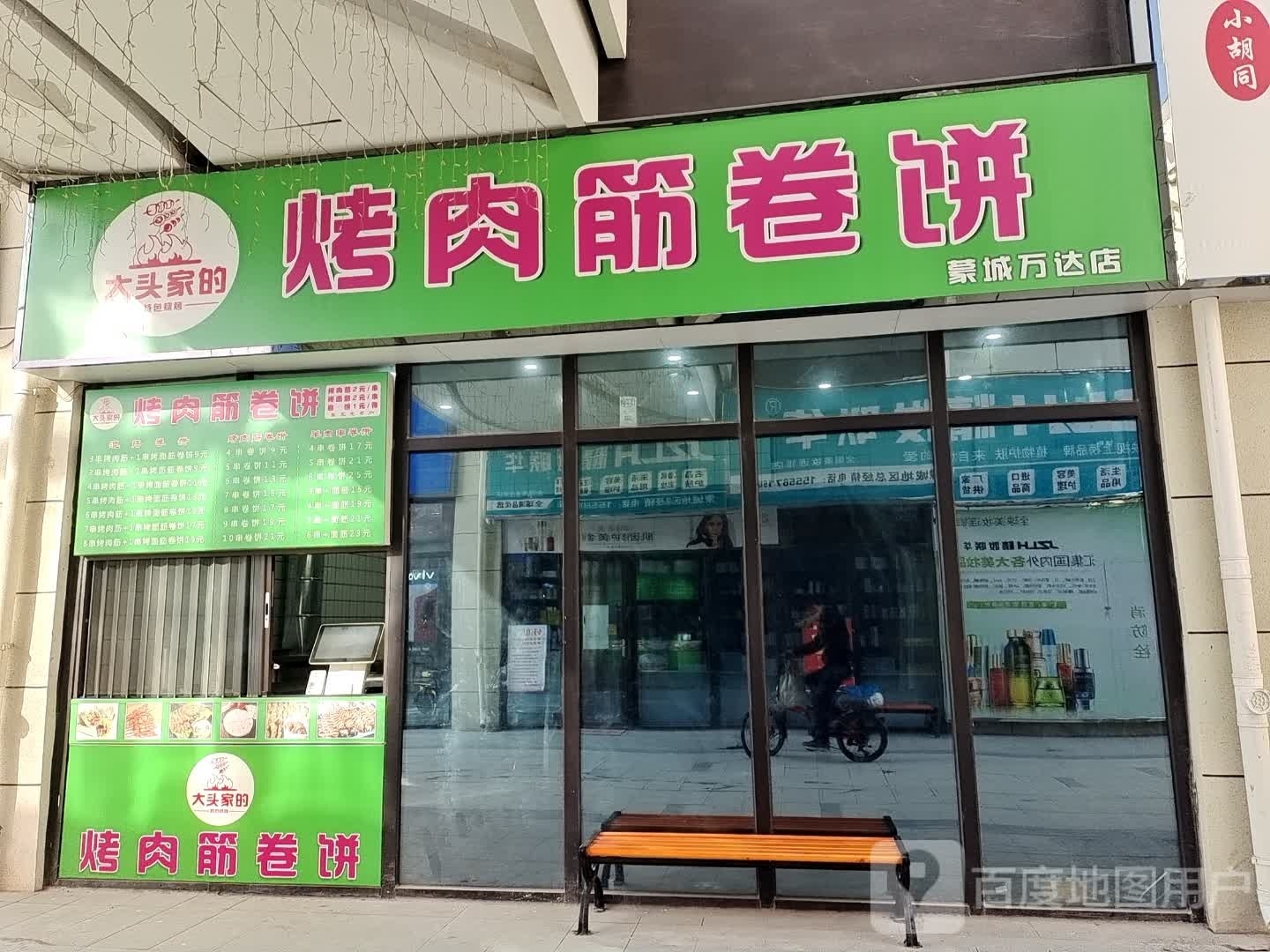 大头家的烂肉筋卷饼(万达广场蒙城店)