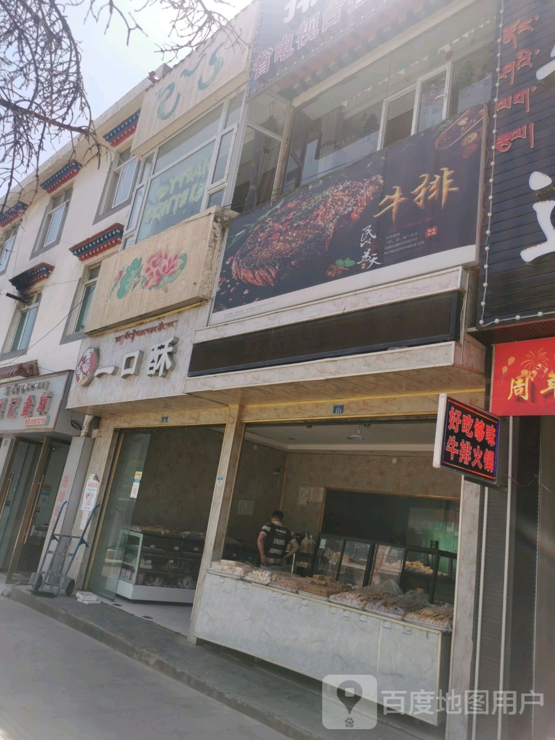 口一酥(阿坝鸿双喜店)