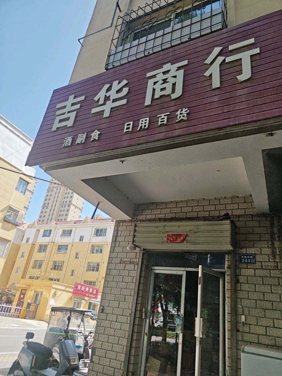 吉华商行(丽景苑店)
