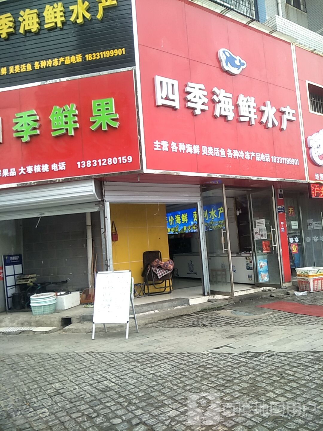 四季海鲜水产