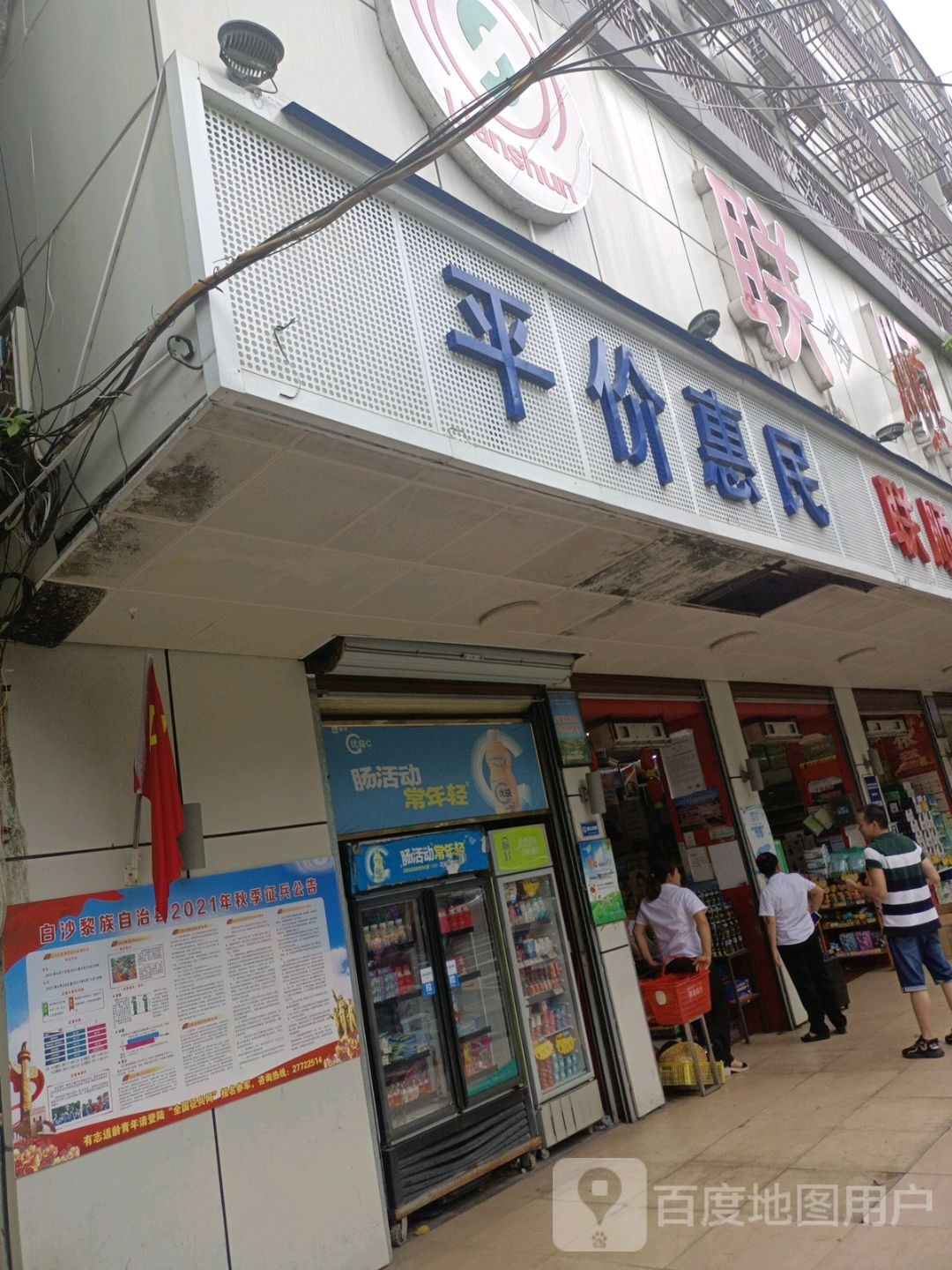 平价惠民