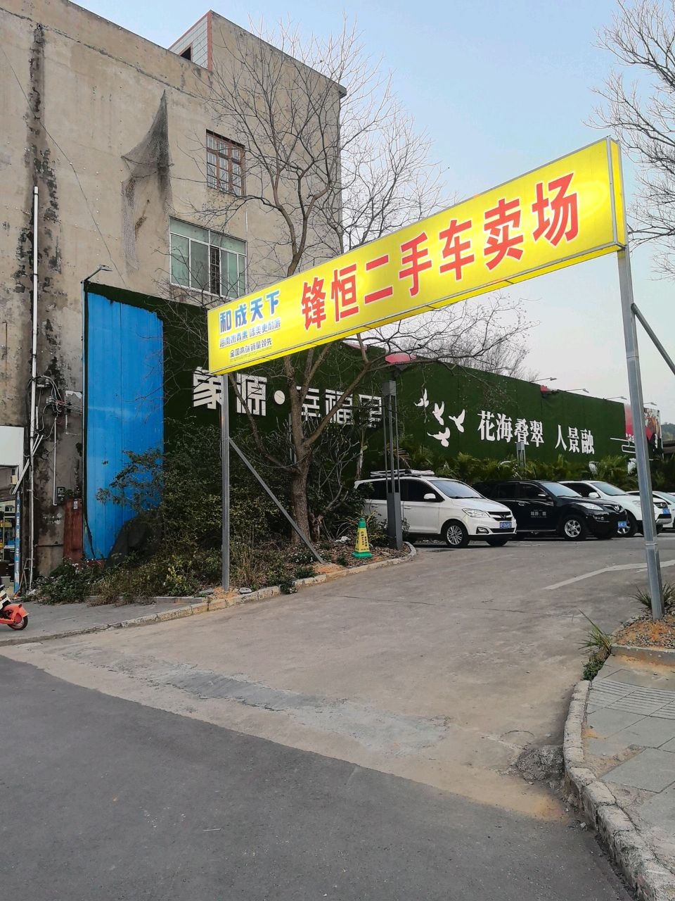 锋恒二手车卖场