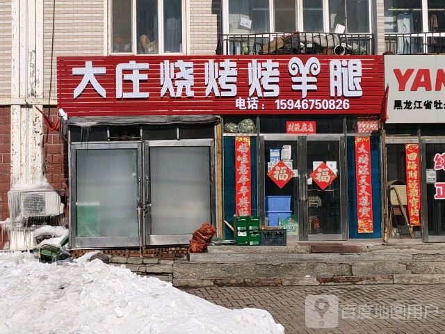 大庄烧烤