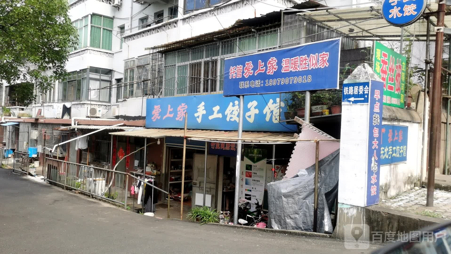 爱上家手工饺子馆