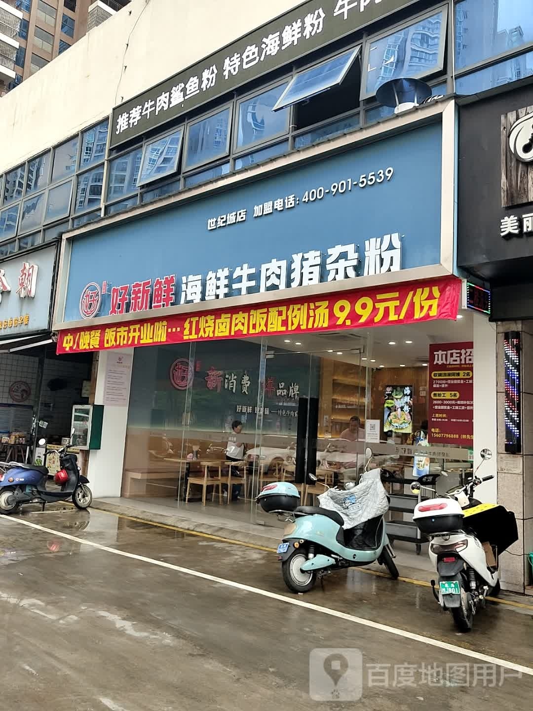 好新鲜海鲜牛肉猪杂粉(世纪店)