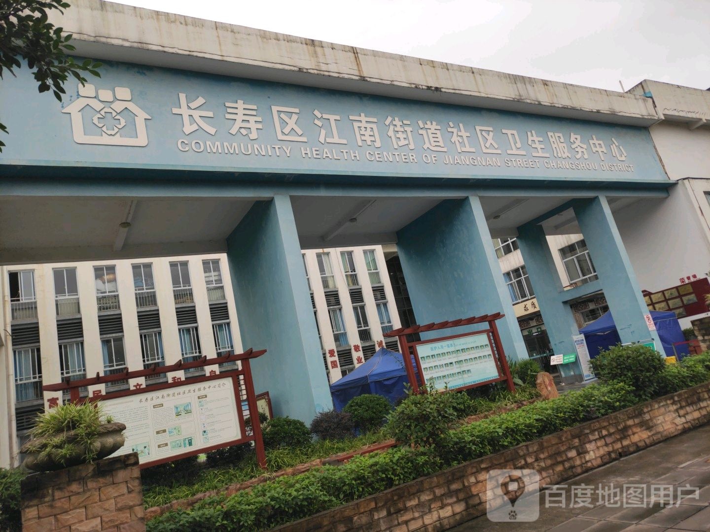重庆市长寿区江南街道社区卫生服务中心