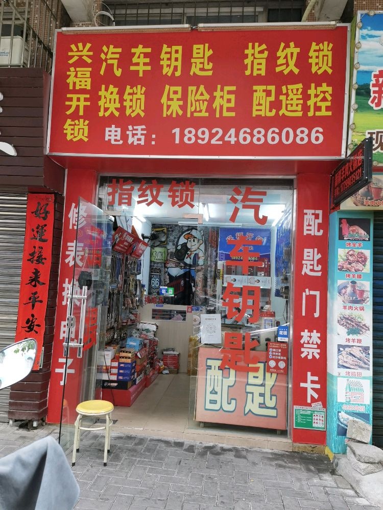 兴福开锁换锁汽车钥匙指纹锁(丹井小区店)