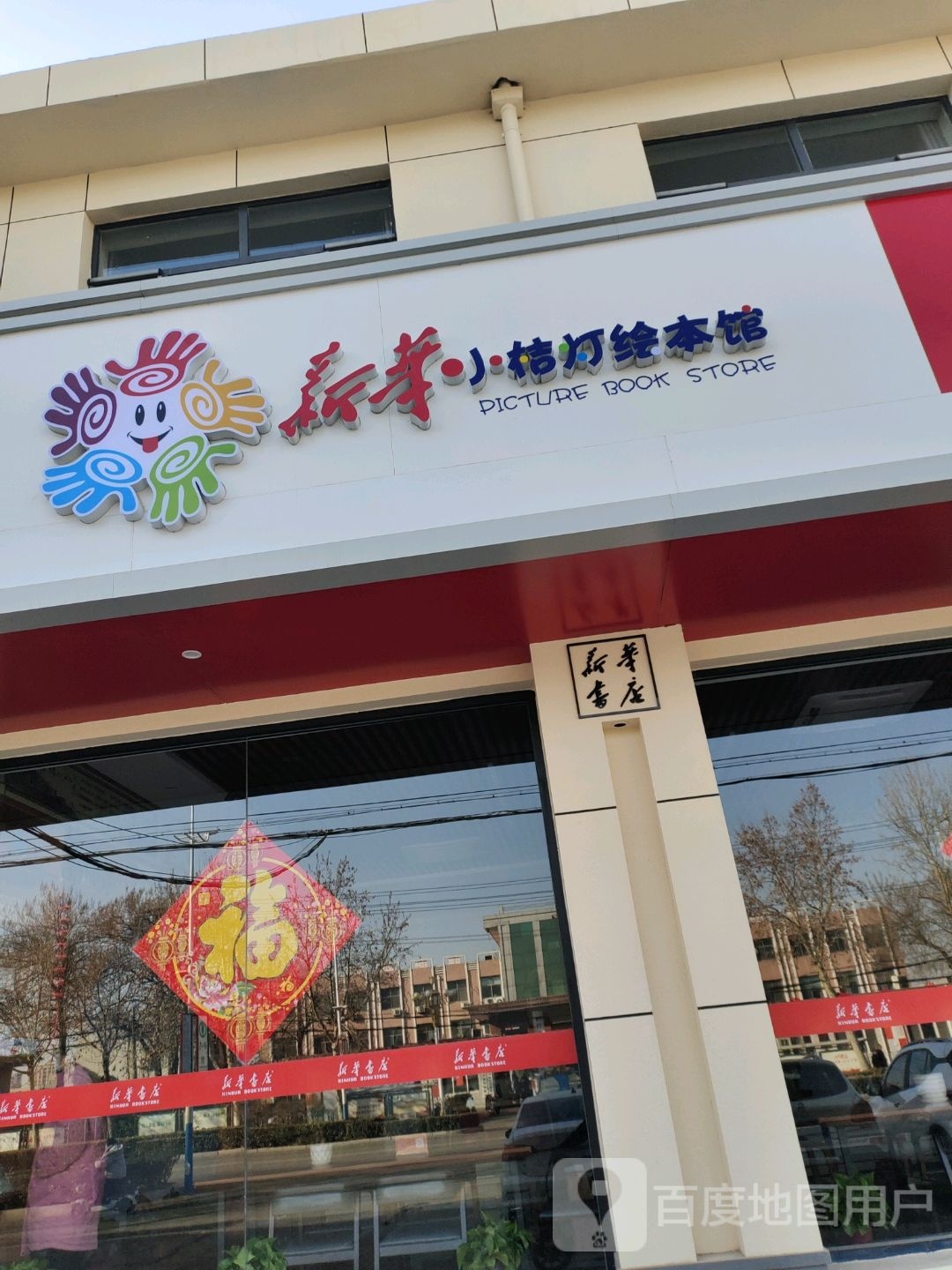 新华小桔灯绘本馆