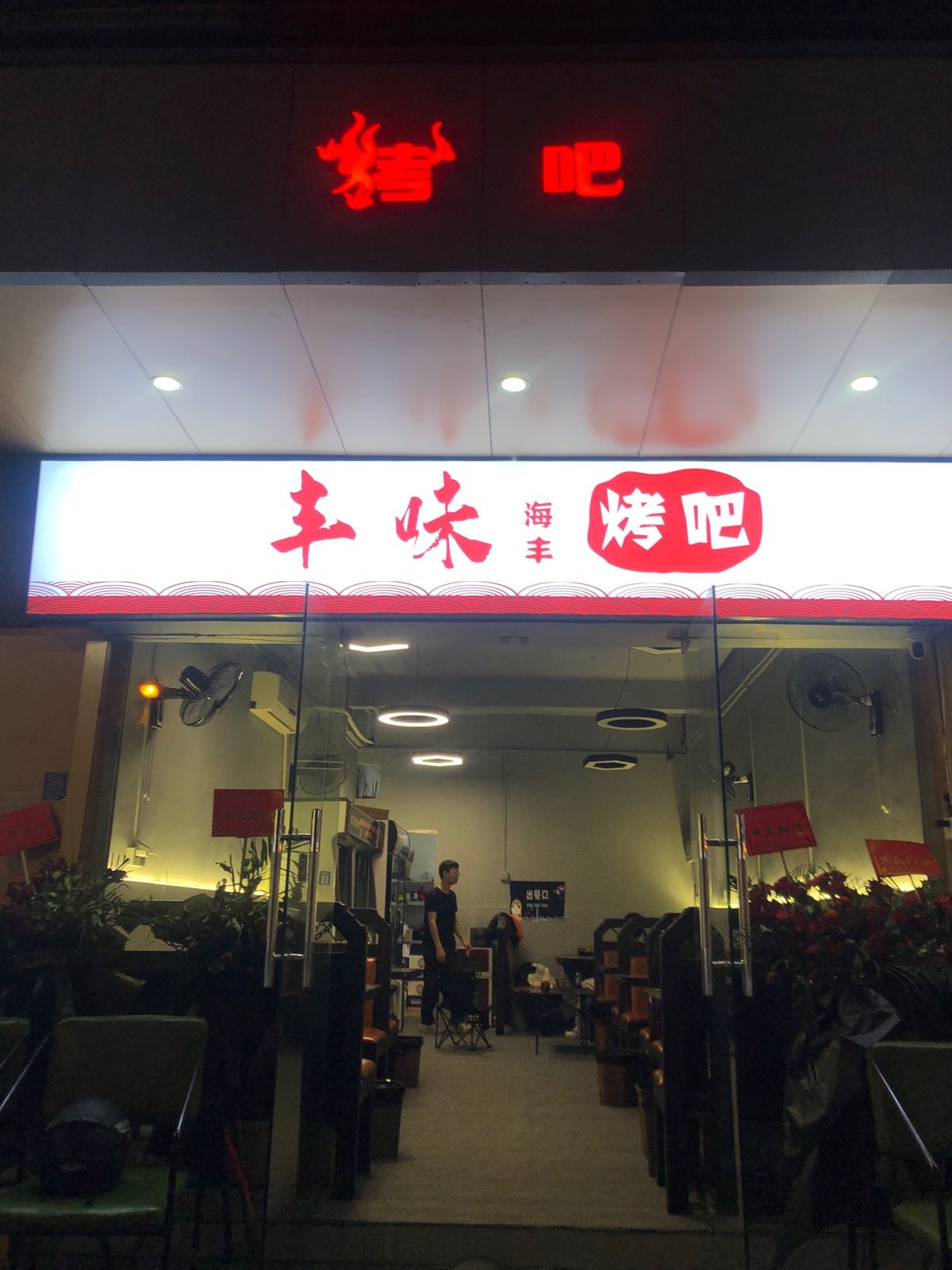 鹅掌坦百德广场丰味烤吧