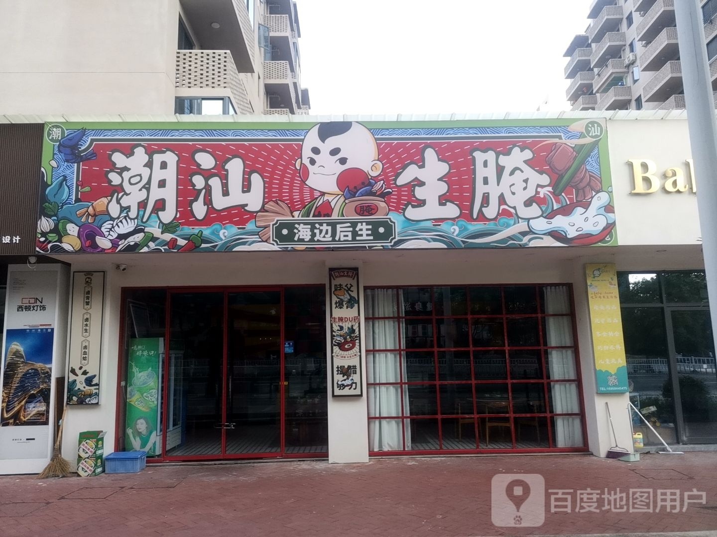 潮汕生腌(松阳店)