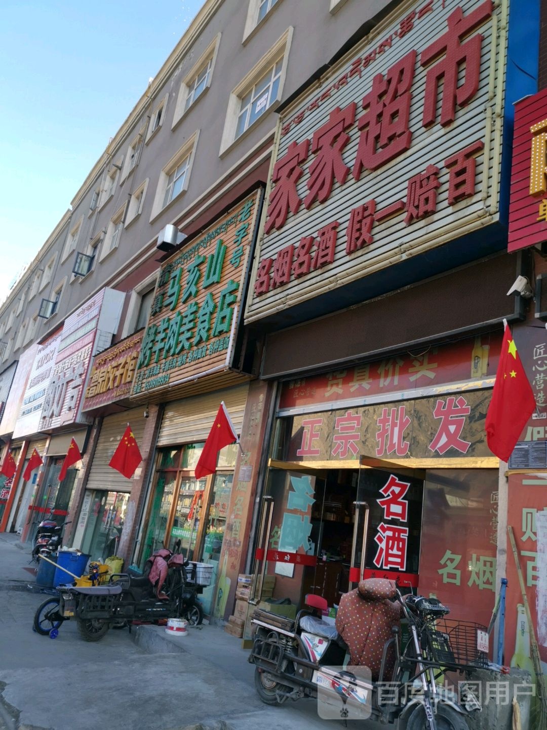 家加超市(北京西路店)