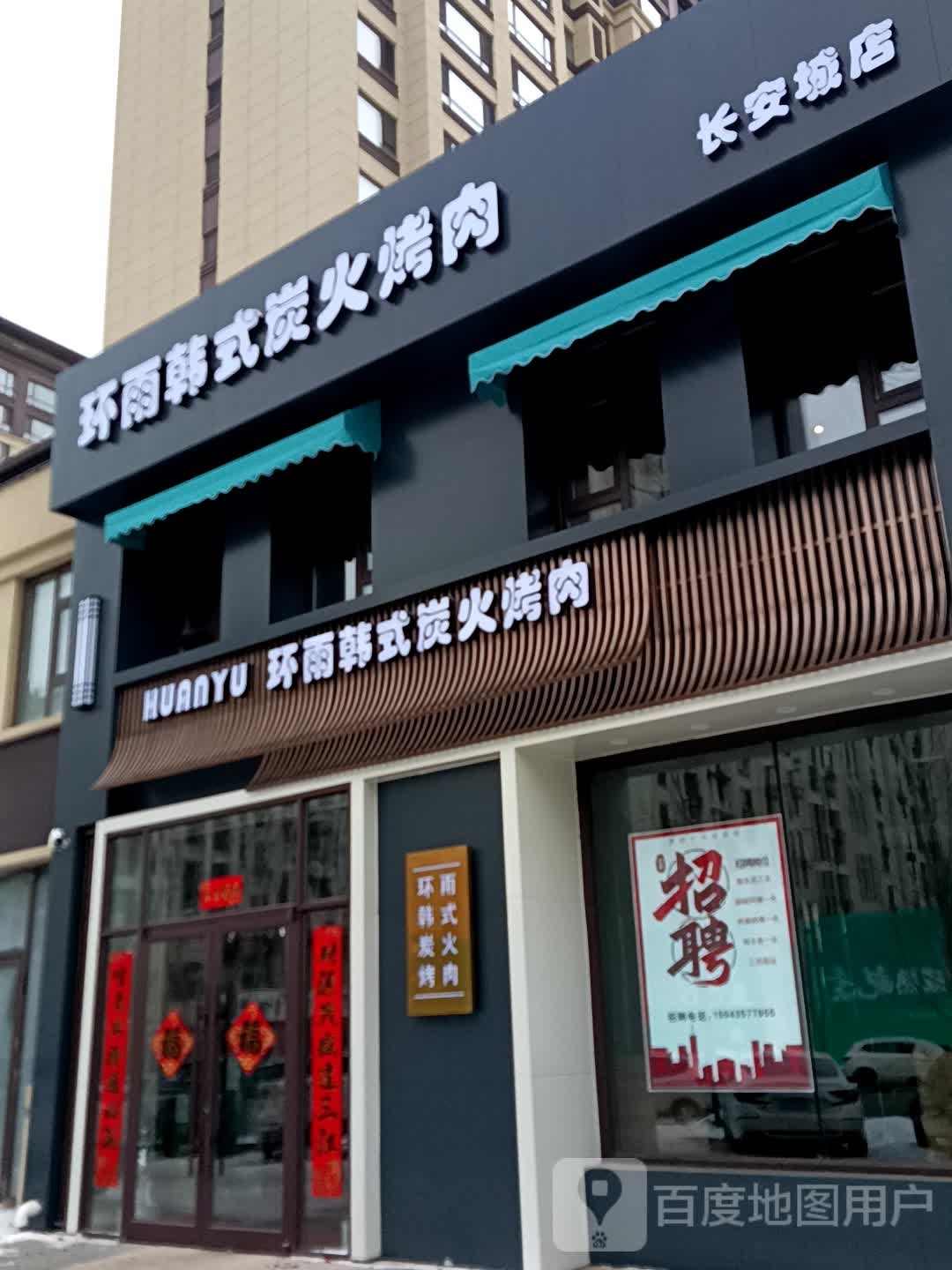 韩苷火颥环炭雨式烤肉