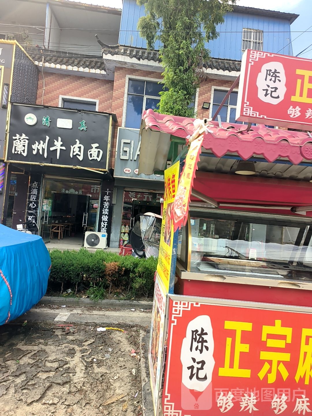 清真兰州牛肉面