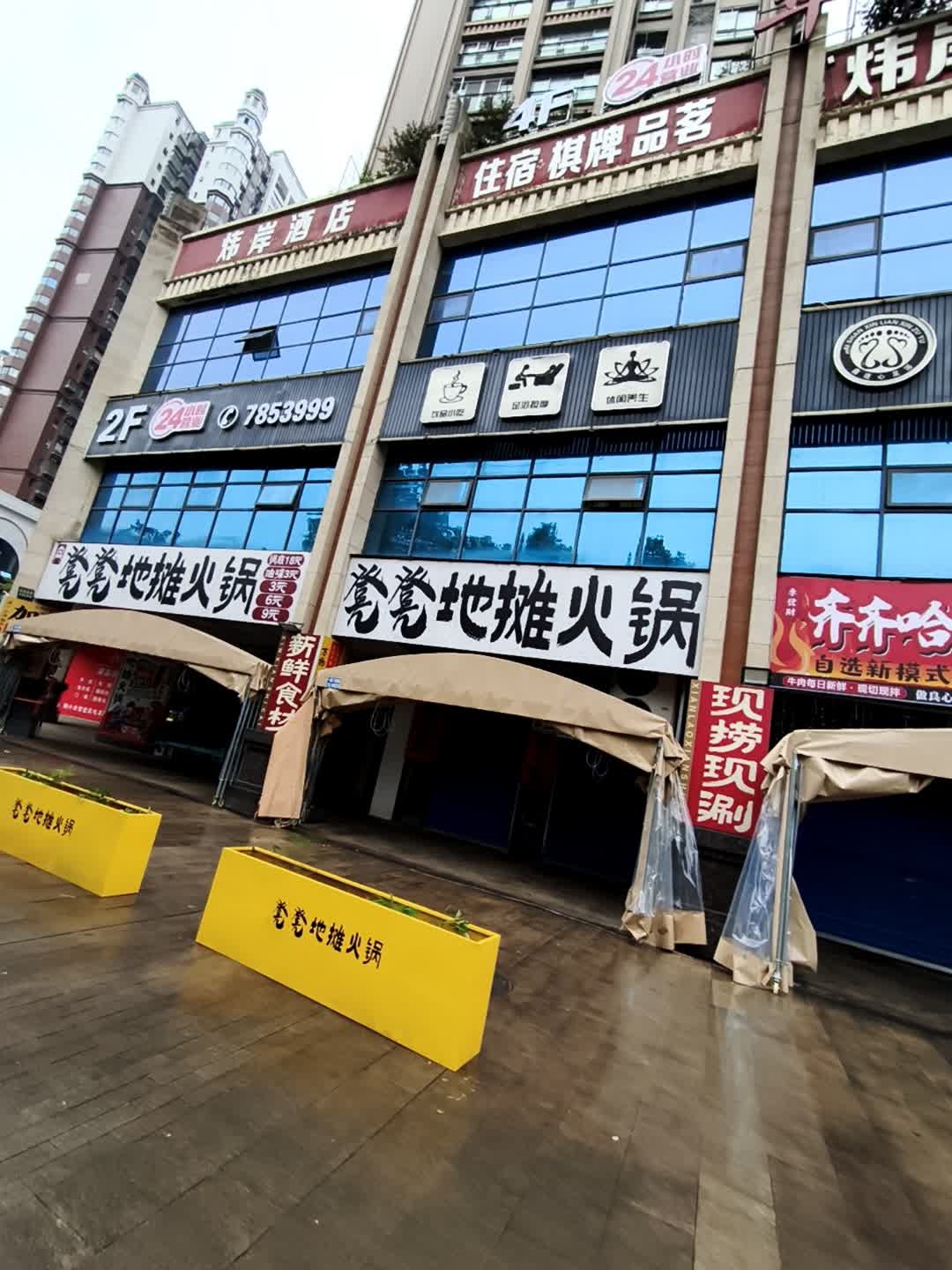 凳凳地摊火锅