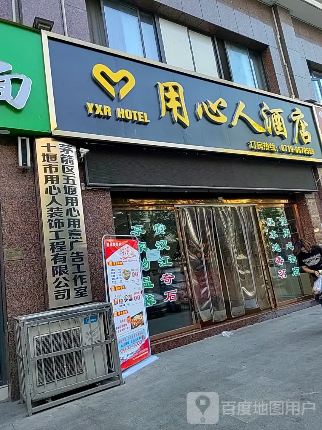 用心人酒店(十堰人民医院店)