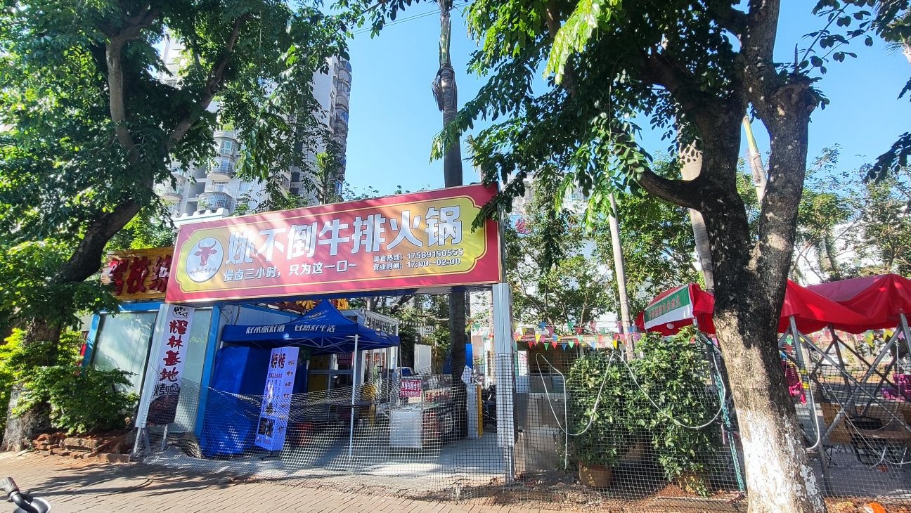 姚不倒牛排火锅
