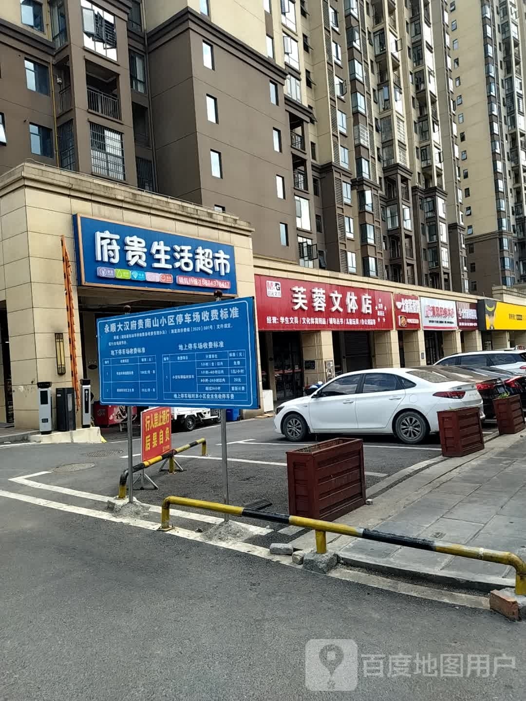 府贵生活超市(大汉府贵南山店)