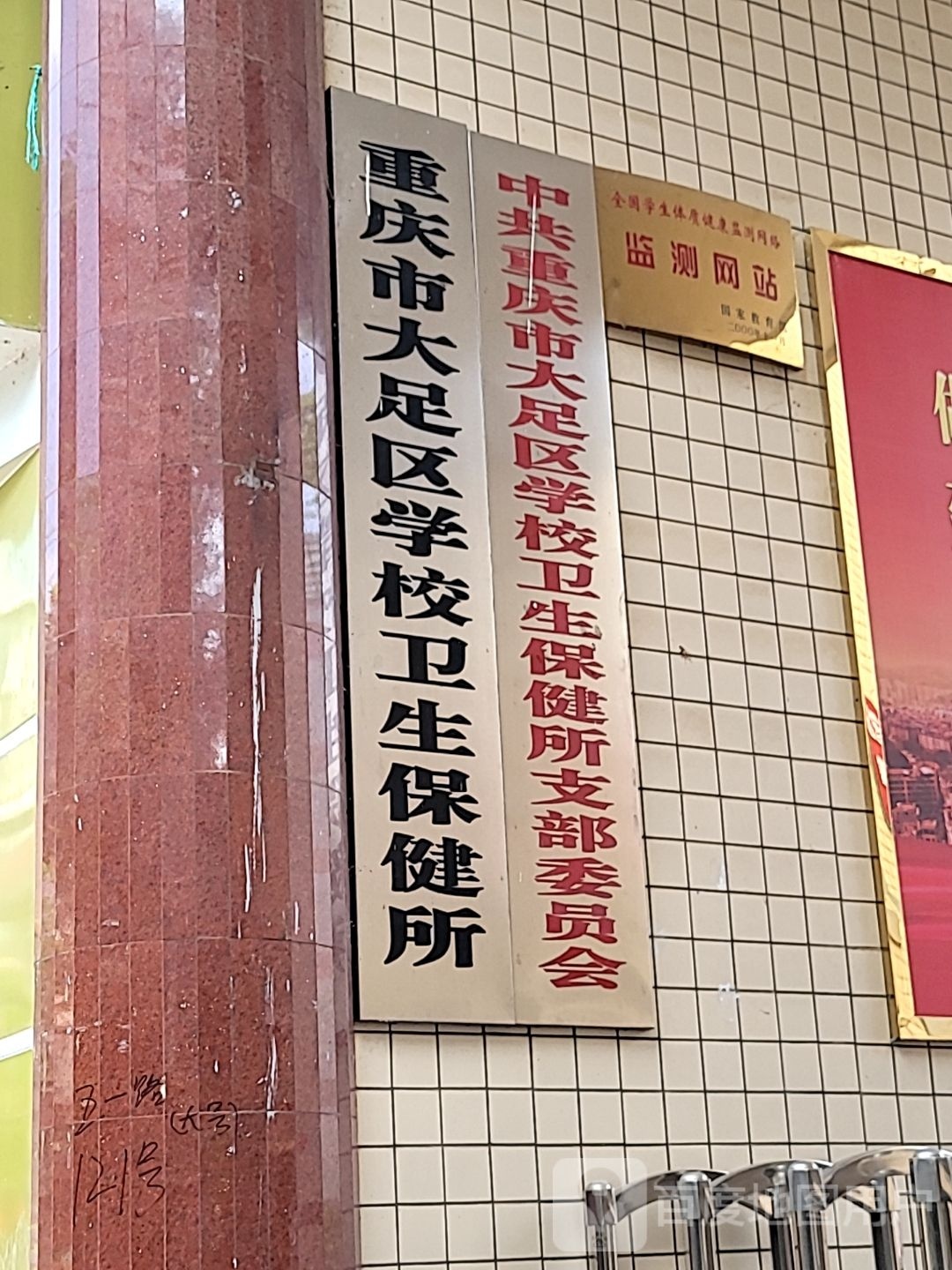 中共重庆市大足区学校卫生保健所支部委员会