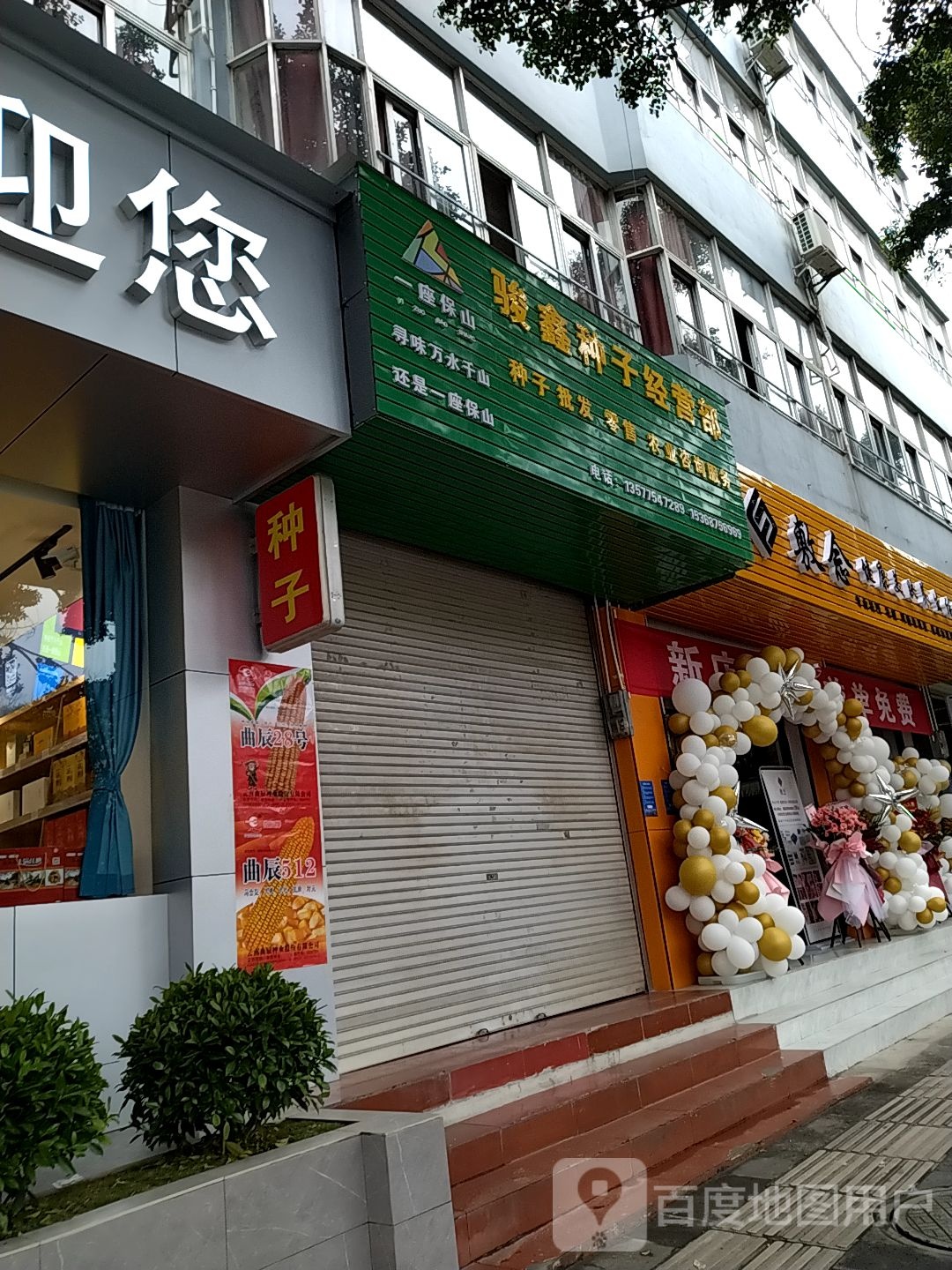 骏鑫种子经营部
