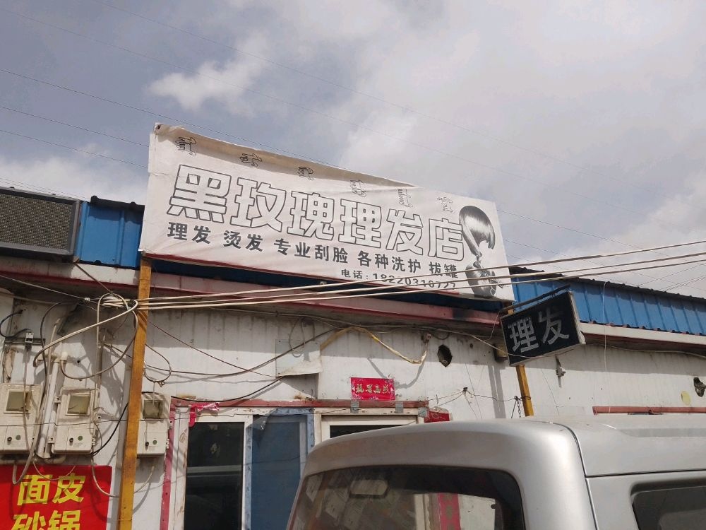 黑玫瑰理发店