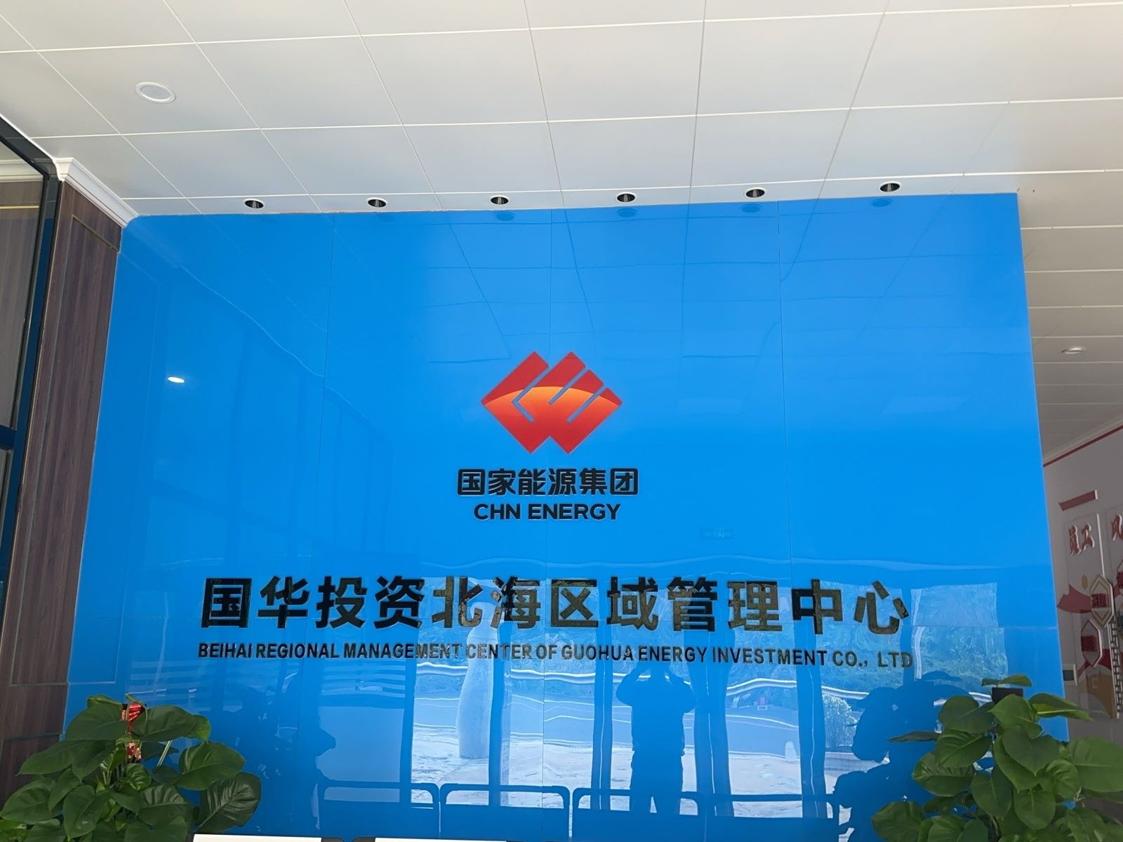 国华投资北海区域管理中心