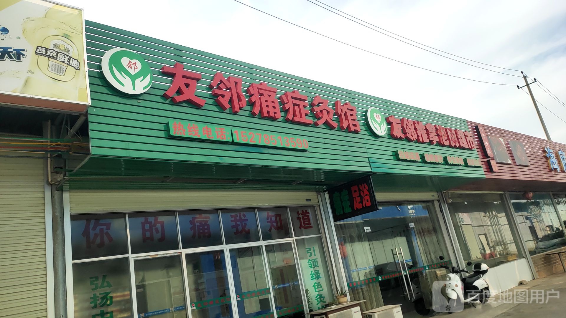 友邻推拿泡脚超市