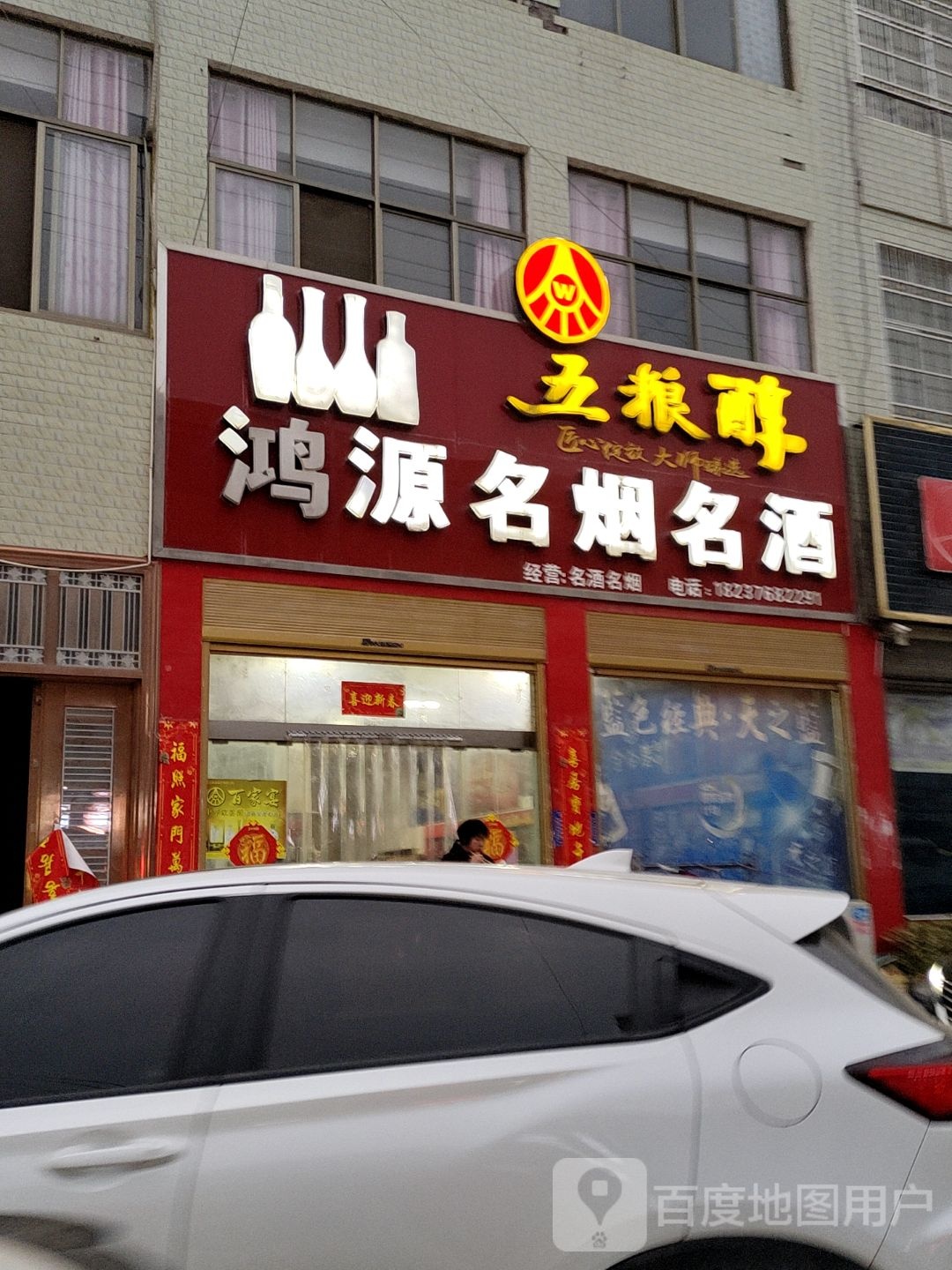 光山县马畈镇鸿源名烟名酒(X028店)