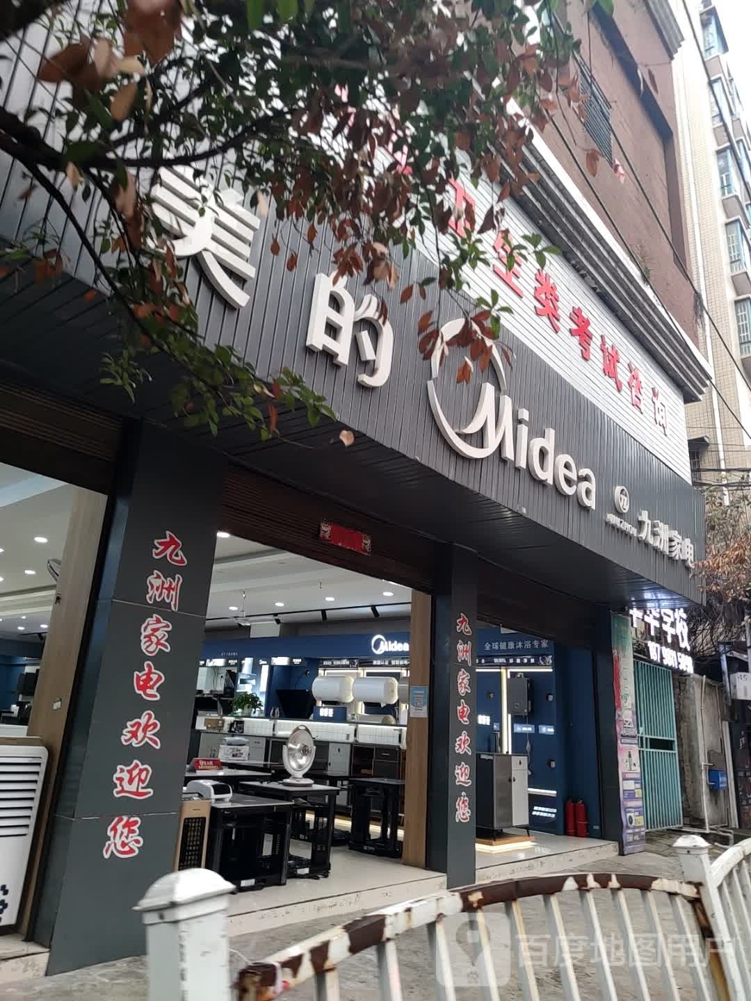 九洲家电(环城路店)
