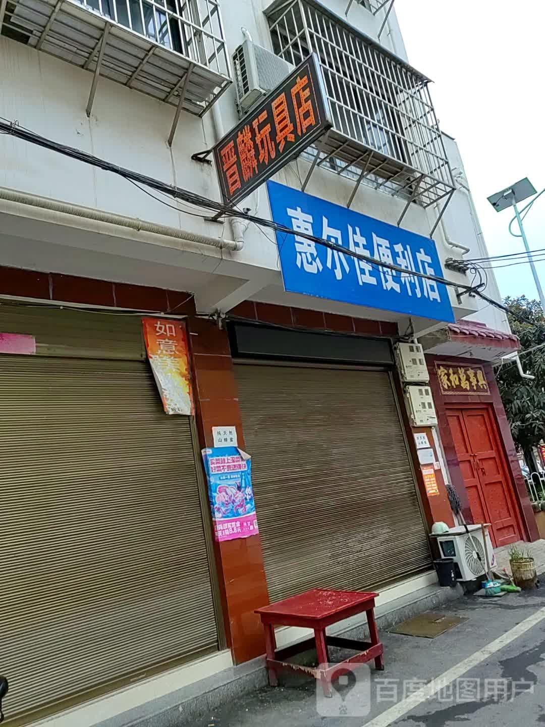 内乡县惠尔佳便利店(大成路店)