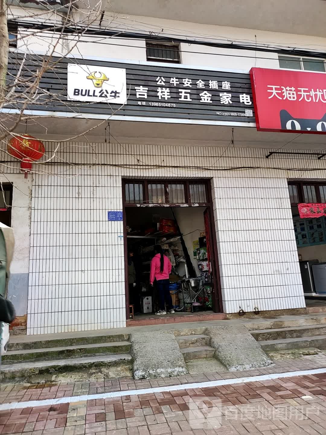 吉祥五金家电
