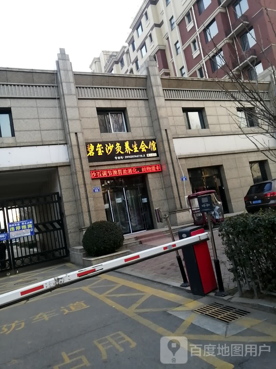 碧玺沙机养生会馆(唐山总店)