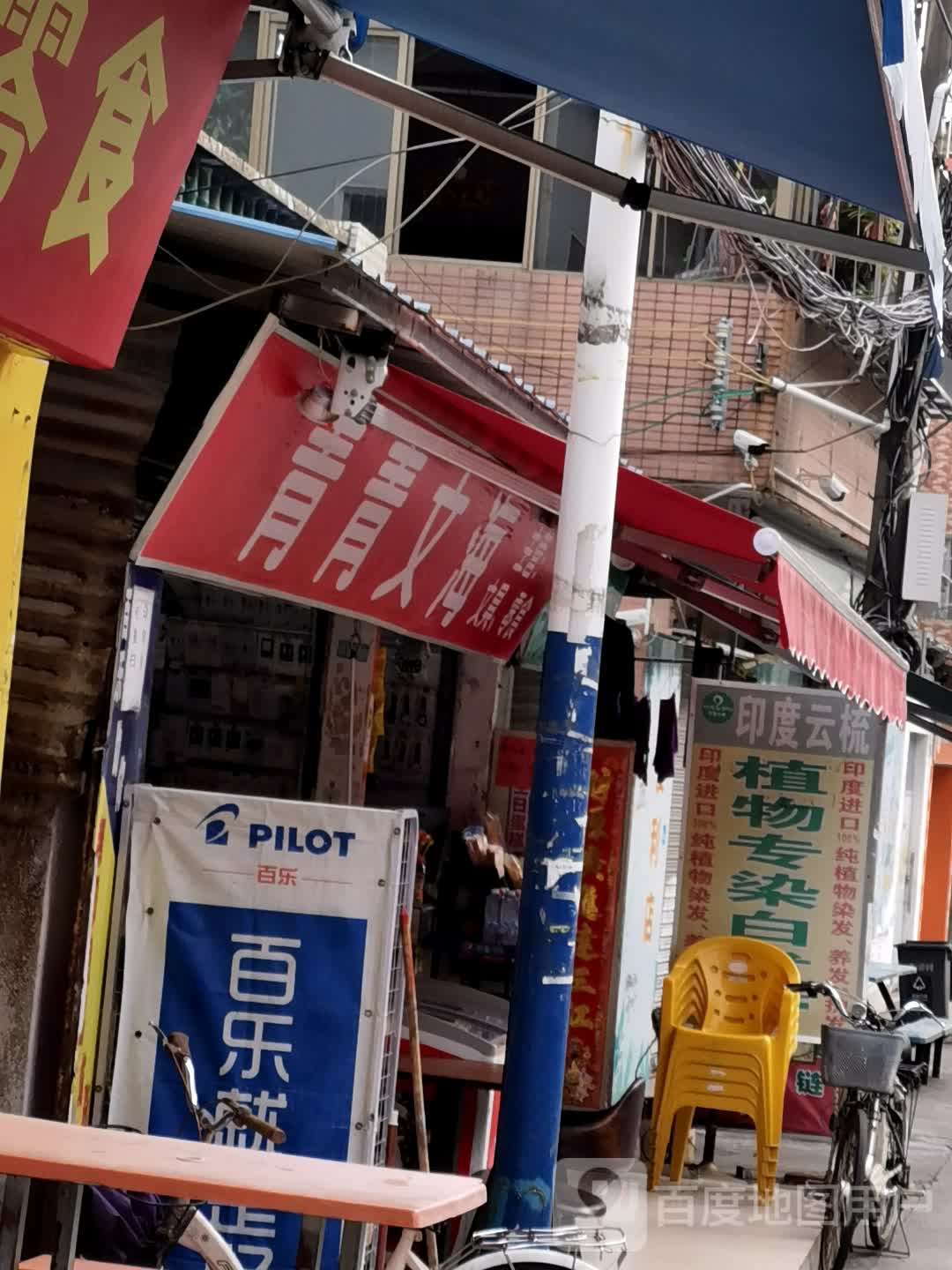 青青文海文具店