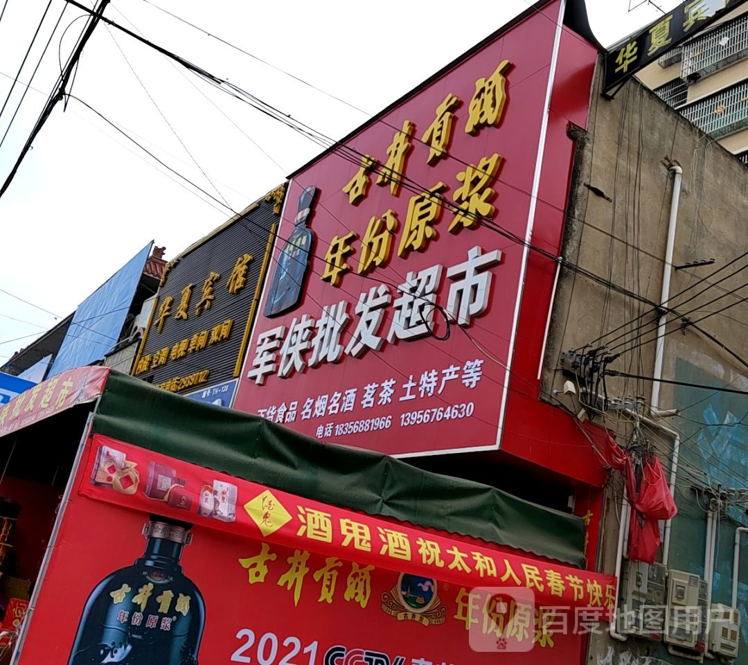 军侠批发市市