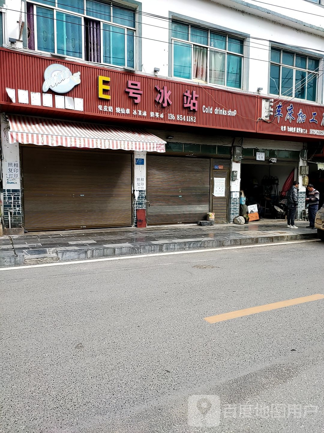 E号冰站(X984店)