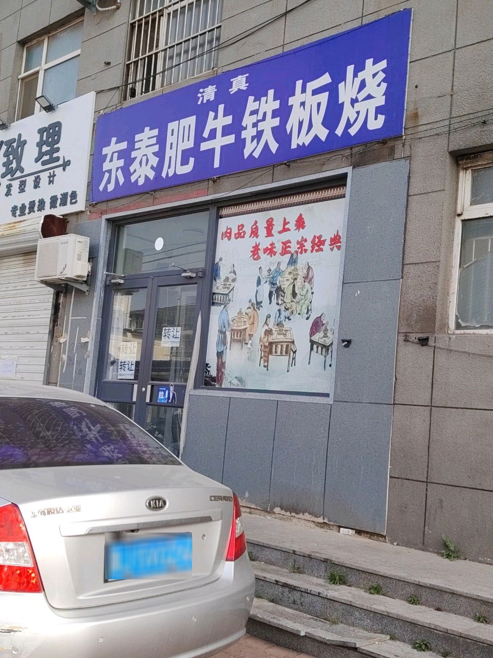 清真东泰肥牛铁板烧