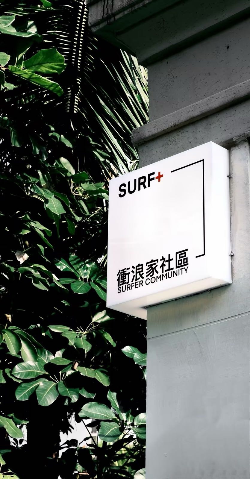 冲浪家社区·冲浪俱乐部(双月湾)