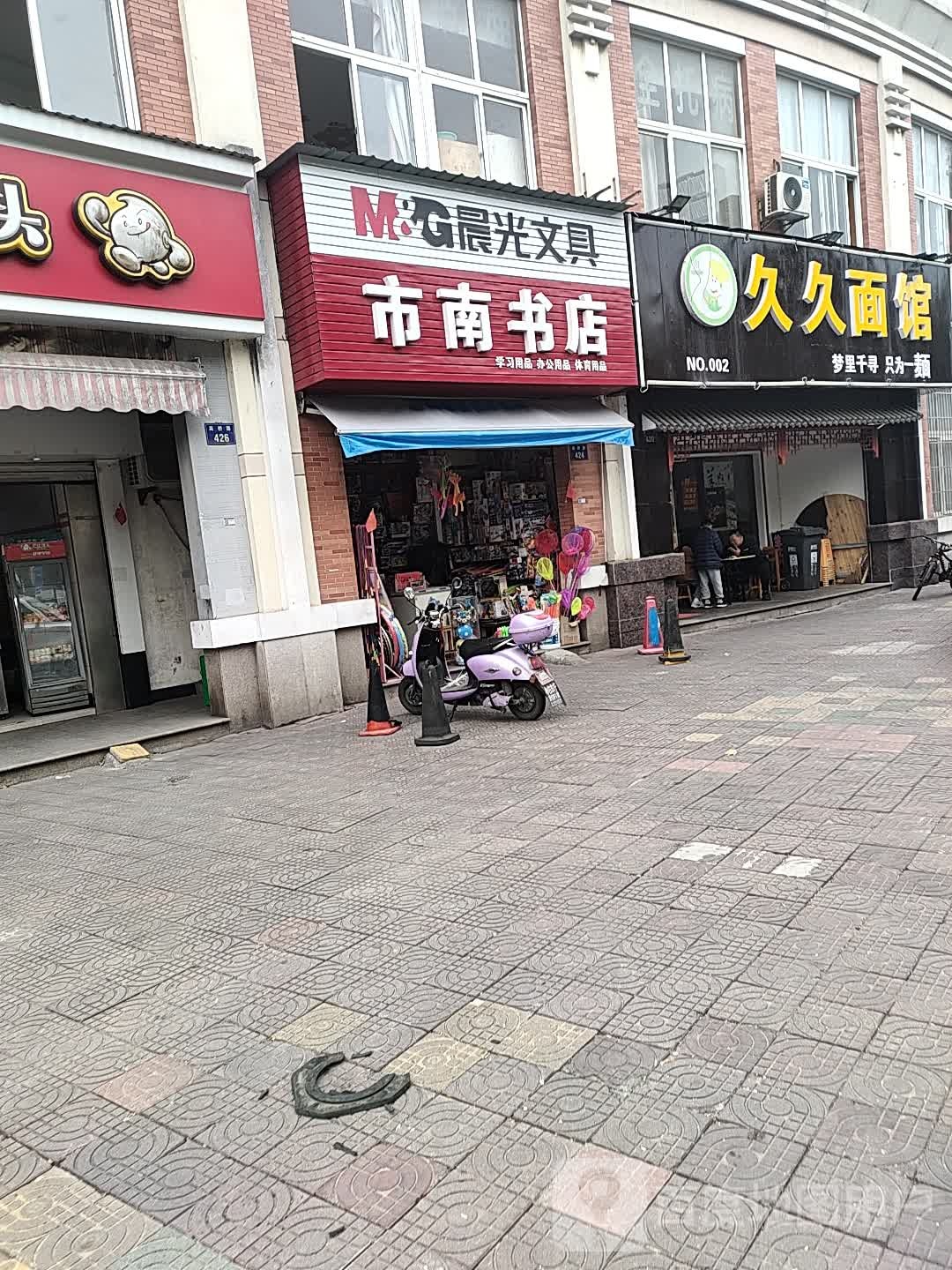 市南书店