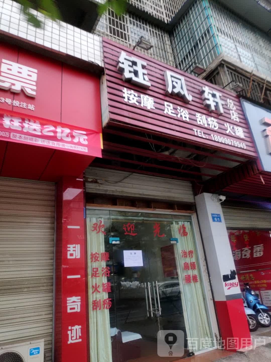 钰凤轩按摩(总店)