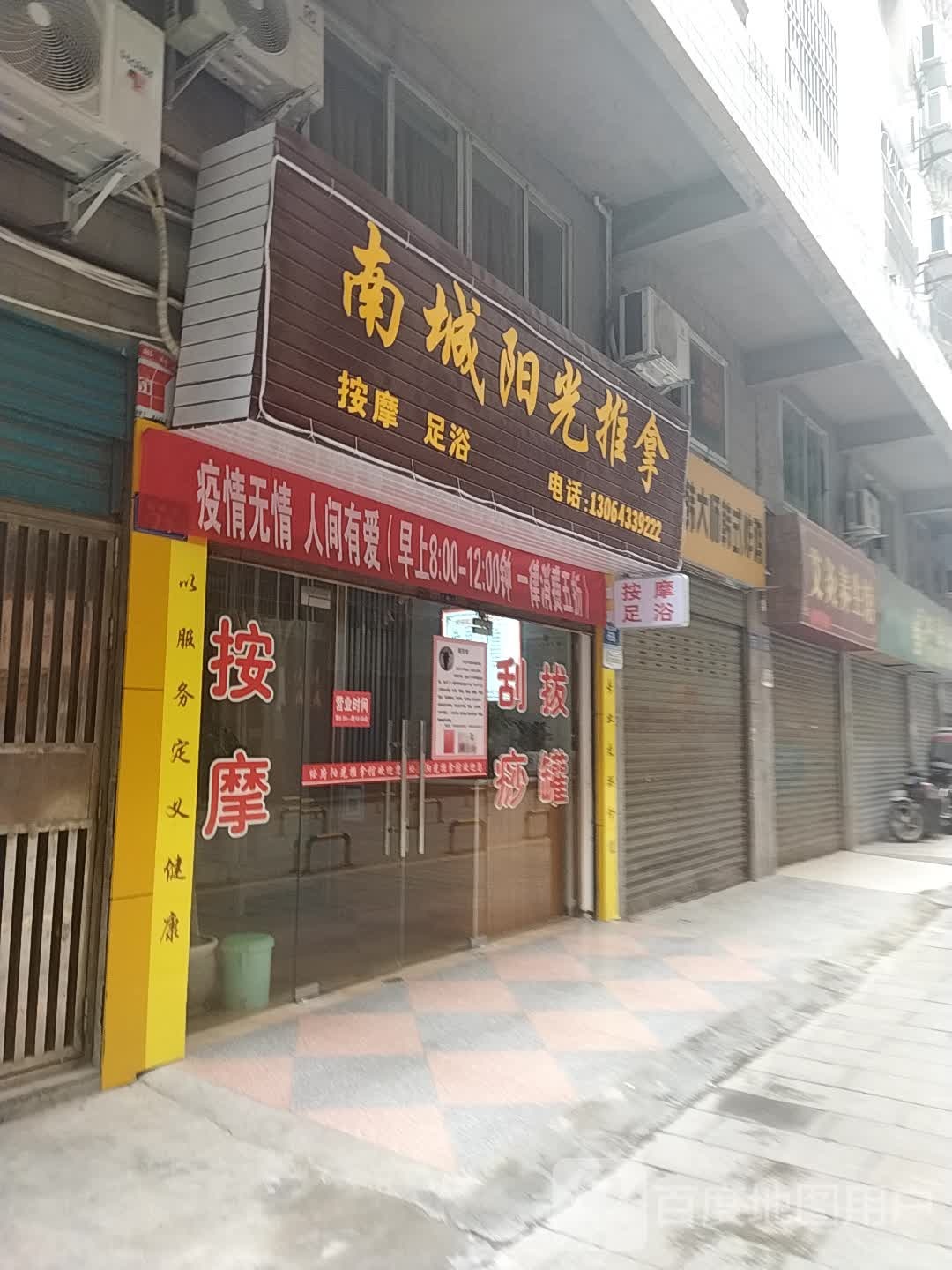 南城阳光推拿