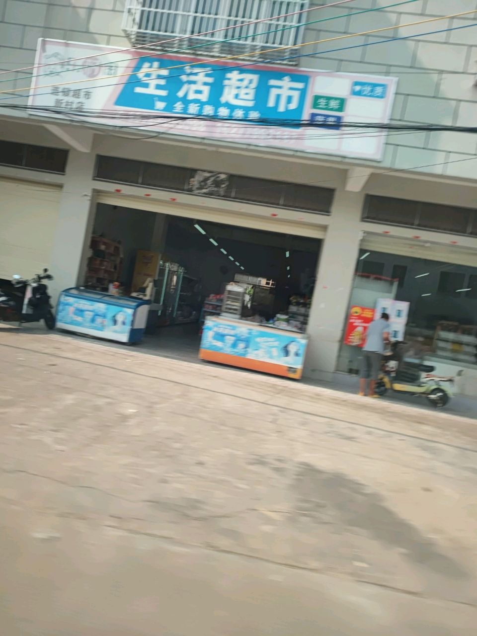 生活超市