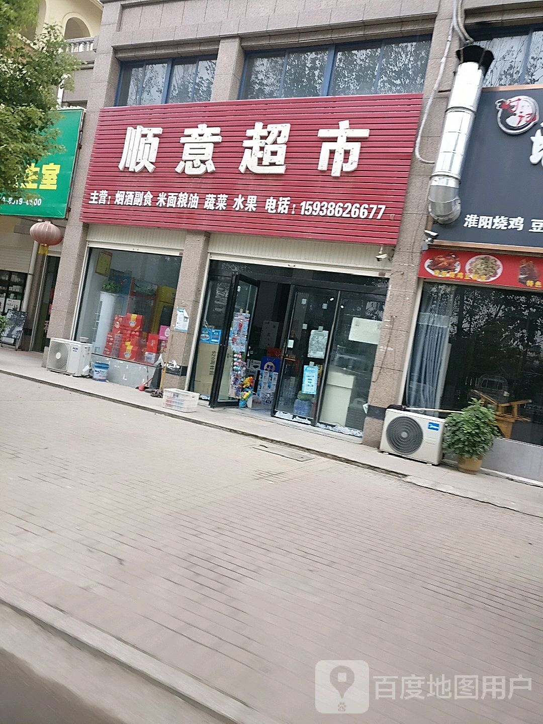 郸城县顺意超市(郸胡路店)