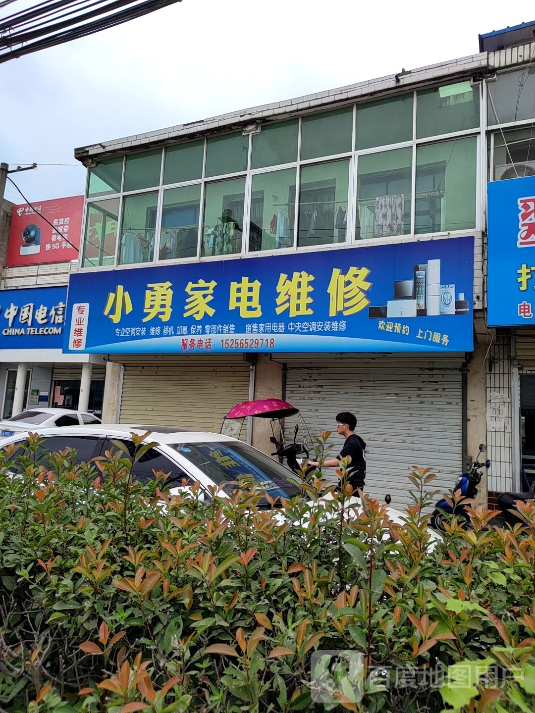 小勇家电维修